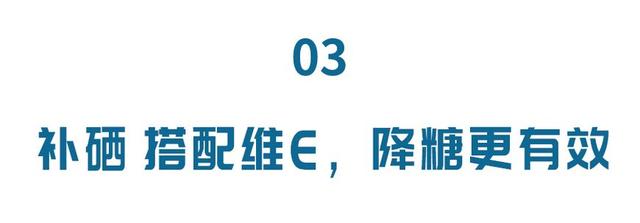 硒是微量元素中的「胰島素」，搭配這8種食物，降糖更有效！