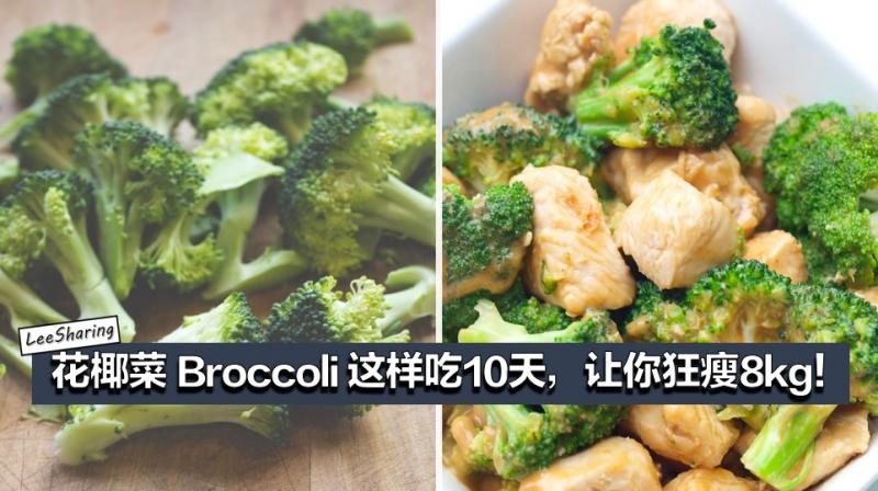 史上最強減肥法！花椰菜 Broccoli 這樣吃10天，讓你狂瘦8KG！【花椰菜瘦身營養食譜】
