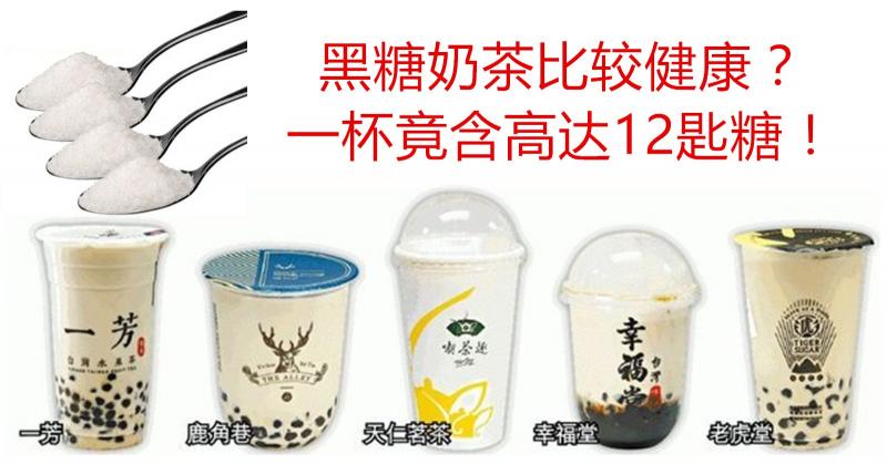 這些著名黑糖奶茶，一杯竟含12匙糖！