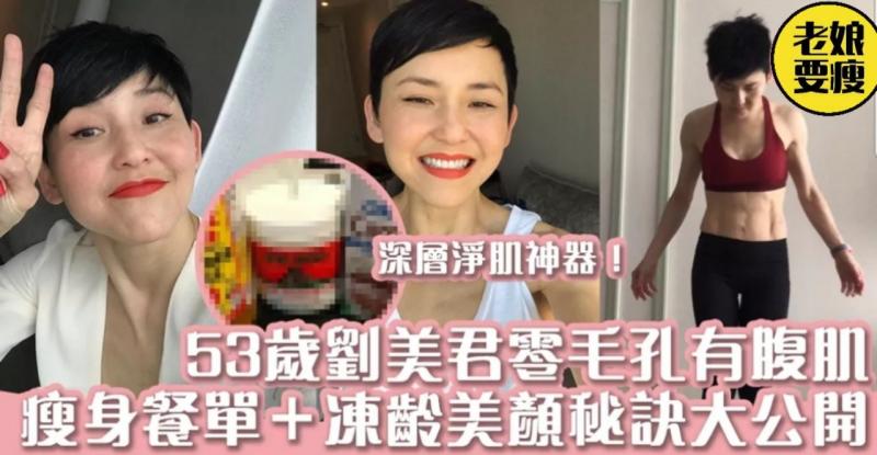 【劉美君凍齡秘訣】53歲依然零毛孔有腹肌！瘦身餐單＋美顏神器大公開
