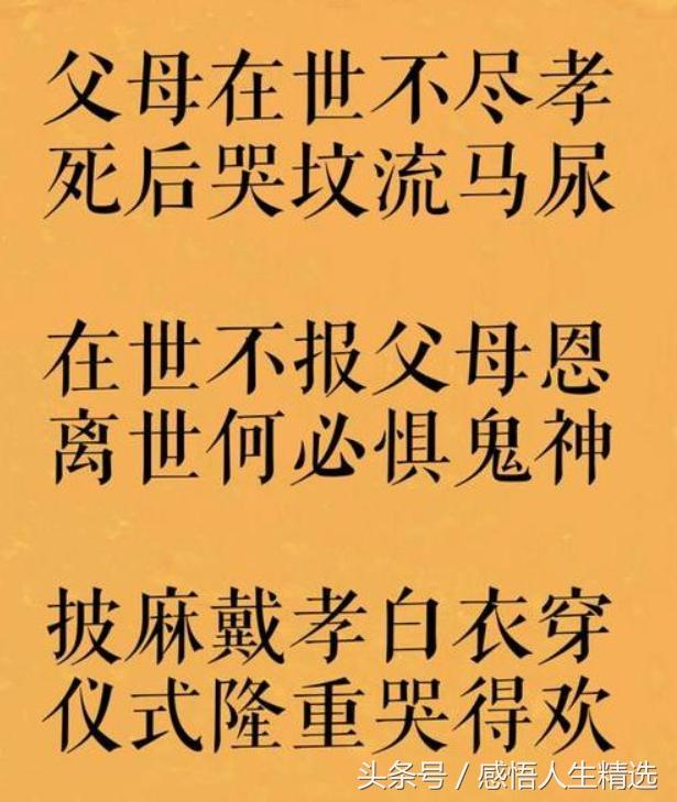 生前不孝，死後亂叫！活著不讓爹娘吃，離世何必去祭墳