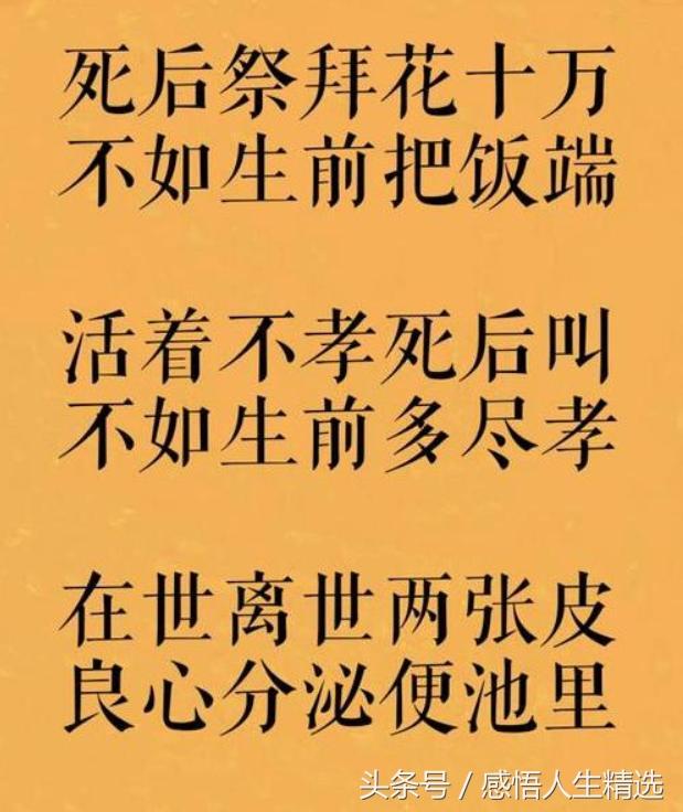 生前不孝，死後亂叫！活著不讓爹娘吃，離世何必去祭墳