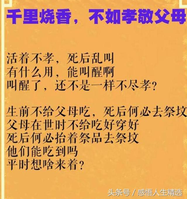 生前不孝，死後亂叫！活著不讓爹娘吃，離世何必去祭墳