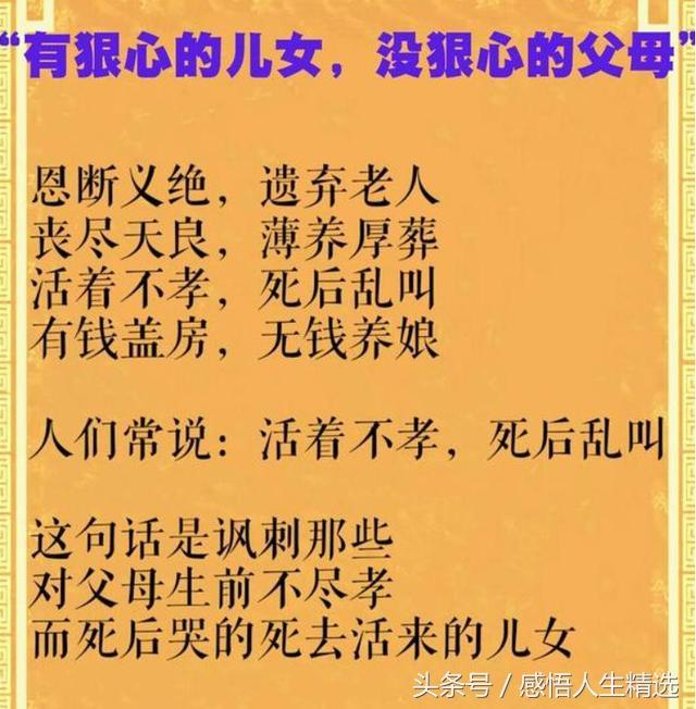生前不孝，死後亂叫！活著不讓爹娘吃，離世何必去祭墳