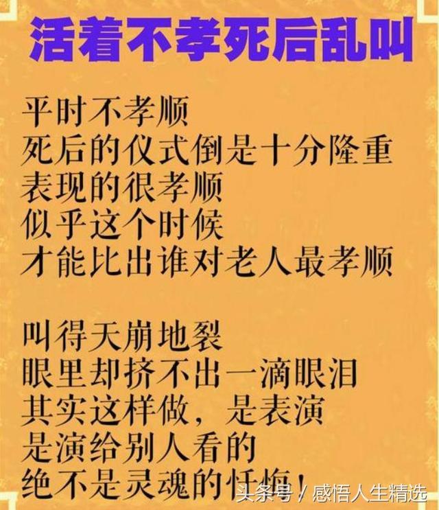 生前不孝，死後亂叫！活著不讓爹娘吃，離世何必去祭墳