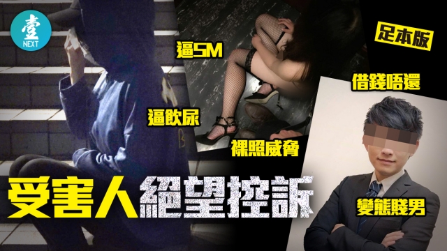 氹多名港女上床SM虐打 仲逼女碌卡借錢供養