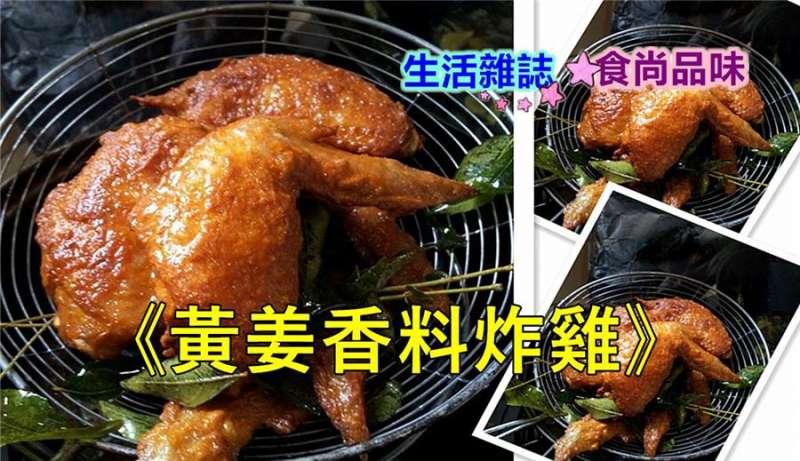 《黃薑香料炸雞》既美味方便，還能祛風，祛寒，排除淤血，是女性月子，日常保健食譜，快來學起來吧！ 