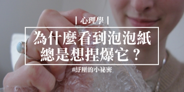 千年謎團終於解開！為什麼我們看到「氣泡布」總是想捏爆它？心理學家發現的紓壓小祕密！