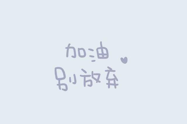 少花點時間去取悅別人，多花些時間來經營自己