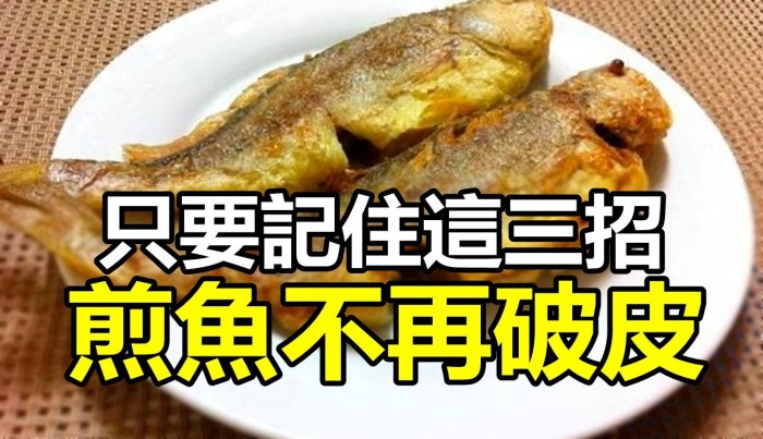 如何煎魚才能不破皮？只要記住這三招，就不會破了，而且煎魚香又脆皮，特別好吃