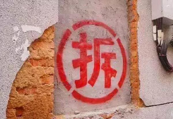你知道拆遷房上寫的「拆」字，為什麼要在外面畫個圓圈麼？