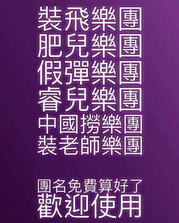 飛兒樂團沒有「飛」 謝和弦幫取新團名狠酸 
