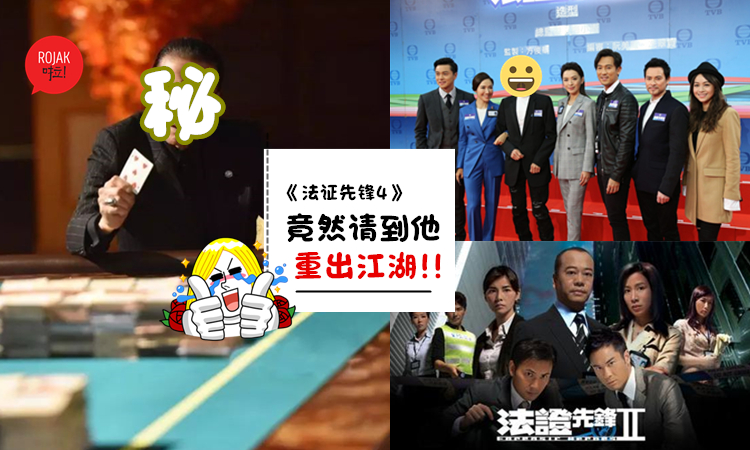 《法證先鋒4》演員陣容確定！除了有4大花旦，還有重量級巨星加盟！網友直呼期待～
