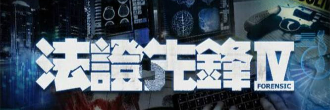 《法證先鋒4》演員陣容確定！除了有4大花旦，還有重量級巨星加盟！網友直呼期待～