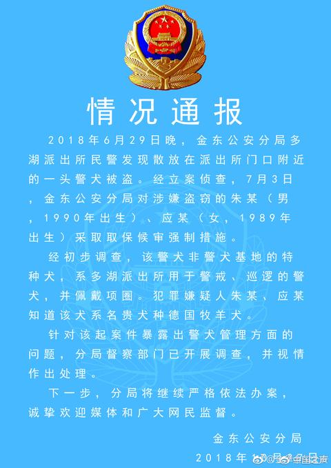 警方通報「警犬被盜」事件：相關派出所長被停職