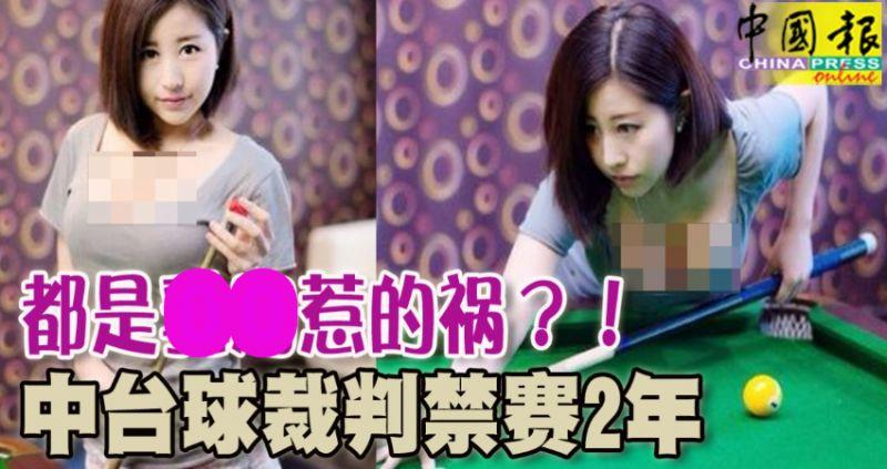  撞球裁判將她列入黑名單，禁賽2年！都是------惹的禍？ 撞球裁判將她列入黑名單，禁賽2年！都是-