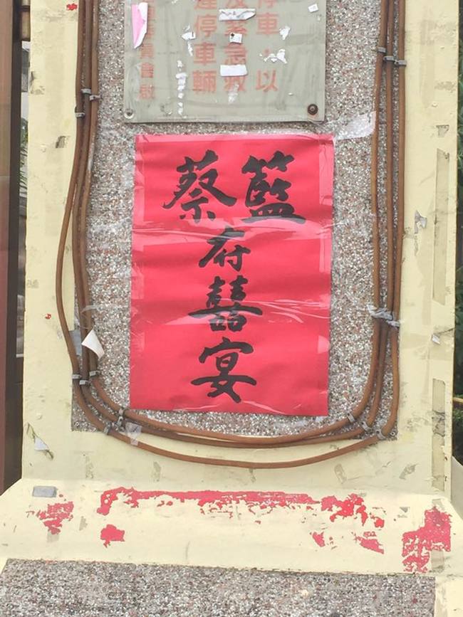 新人喜宴姓氏「蔡藍府」笑歪大家　崔姓女網友更狂「我的老公叫....」全部人臉脹紅笑翻