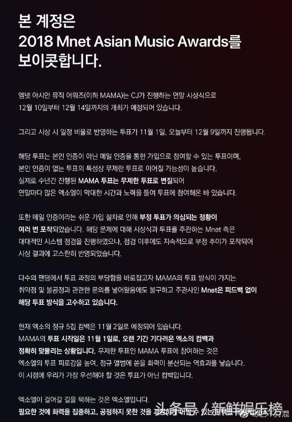 2018MAMA頒獎典禮遭受EXO的全球最大的粉絲站發表聯合抵制