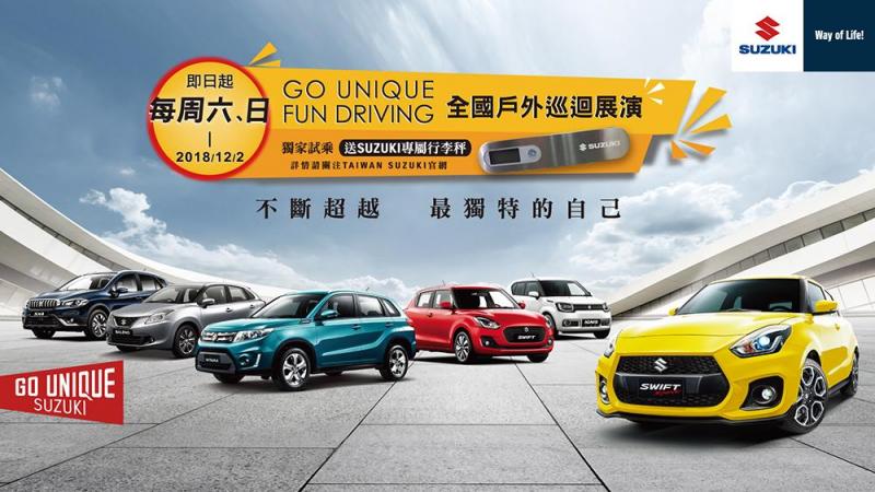 跟蜂蜜檸檬一樣夯的SUZUKI VITARA《GO UNIQUE FUN DRIVING》試乘活動火熱進行中