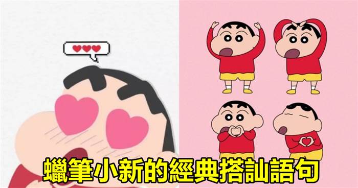 蠟筆小新的經典搭訕語句，你們還在用嗎？