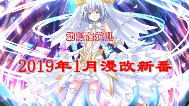 動漫：2019年1月新番，11部漫改動畫，你喜歡的漫畫在其中嗎