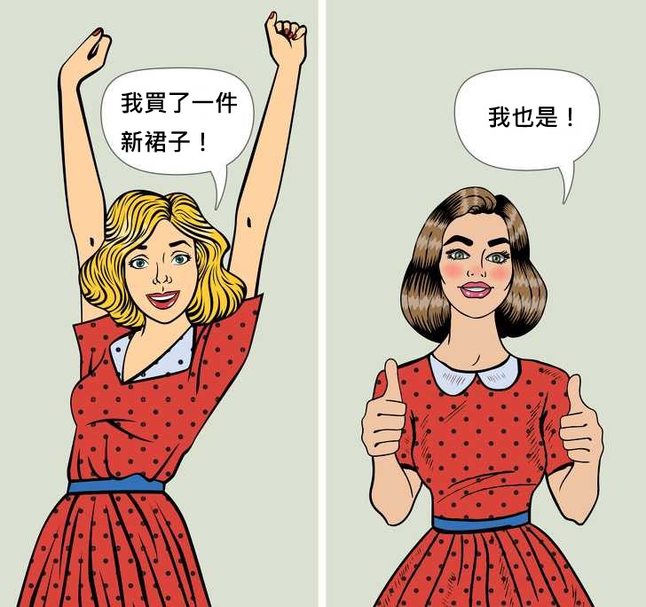 她真心把妳當朋友嗎？13個一眼看出「假閨蜜」的招數 　#12當她「稱讚妳漂亮」請小心