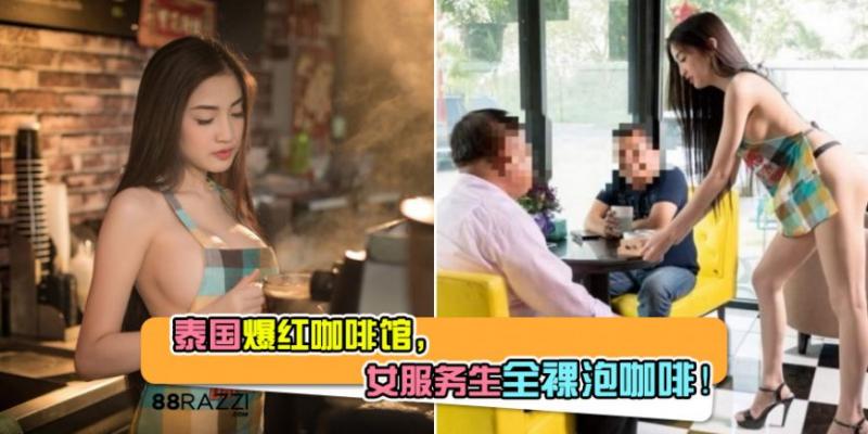 【咖啡無限「加奶」！】泰國咖啡館搞噱頭招客，女服務生「全裸爆乳」泡咖啡！ 