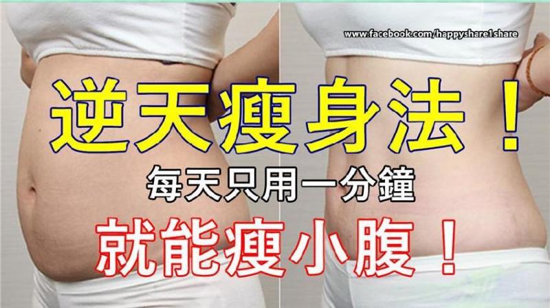 日本大媽分享逆天瘦身法，一天只花你一分鐘就能幫助瘦身！ 