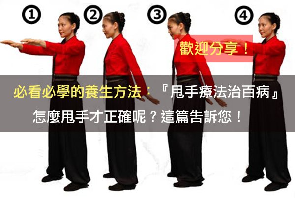 必看！一定要學的養生方法：『甩手療法治百病』！怎麼甩手才正確呢？這篇告訴您！（歡迎分享） 