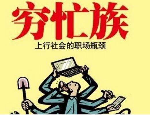 窮人定律：為什麼越窮越忙，越忙越窮
