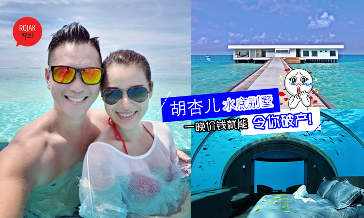豪華到O曬嘴！胡杏兒馬爾地夫度假住超豪水底別墅！沖涼、上廁所、睡覺都被魚看光光！
