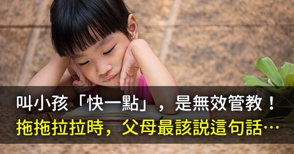 叫小孩「快一點」，是無效管教！拖拖拉拉時，父母最該説這句話⋯