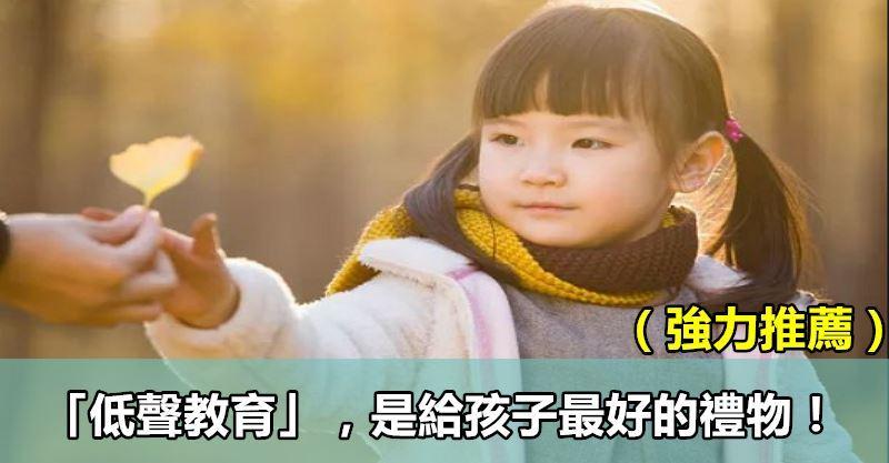 「低聲教育」，是給孩子最好的禮物！（強力推薦）