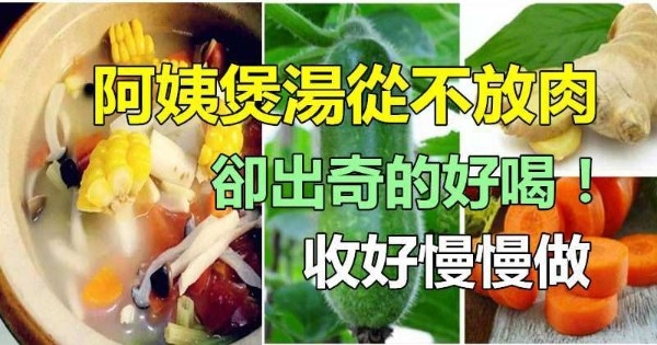 煲湯從不放肉，卻出奇的好喝素食的朋友快收藏吧