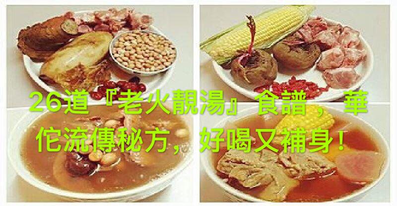 26道『老火靚湯』食譜 ，華佗流傳秘方，好喝又補身，分享吧~