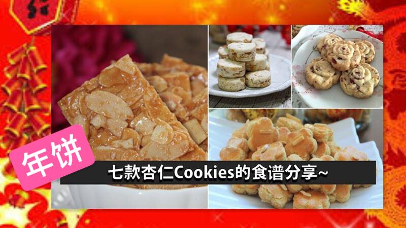 七種特色杏仁Cookies，超愛杏仁香，每一款都好好吃！新年就做一些來吃吧！！