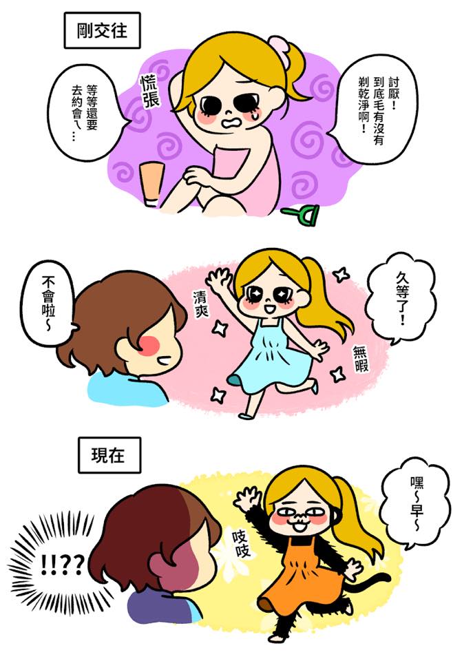 「剛交往 VS 交往後」男女人格大不同　時間過去男友玻璃心不斷升級啊～