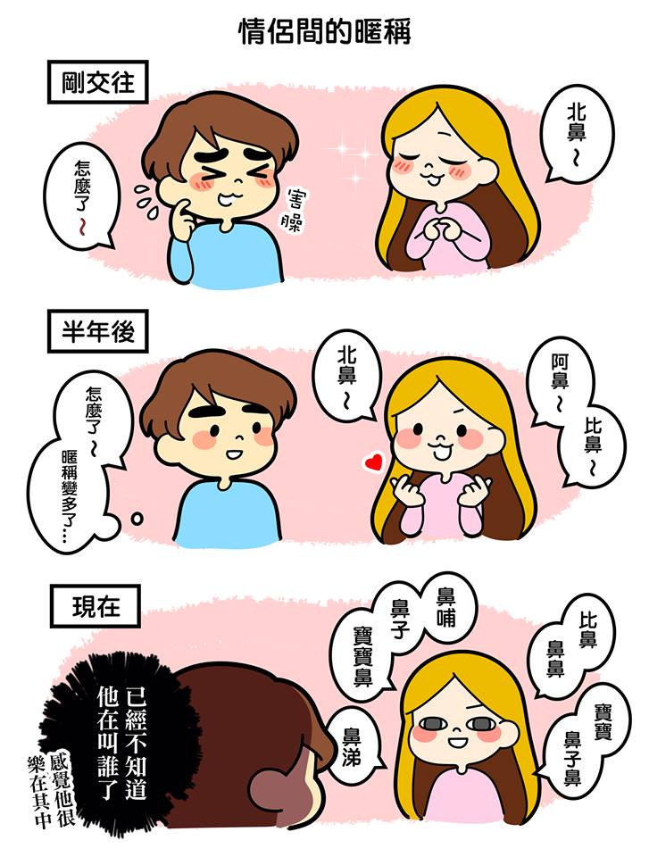 「剛交往 VS 交往後」男女人格大不同　時間過去男友玻璃心不斷升級啊～