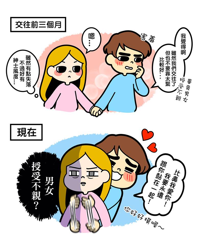「剛交往 VS 交往後」男女人格大不同　時間過去男友玻璃心不斷升級啊～