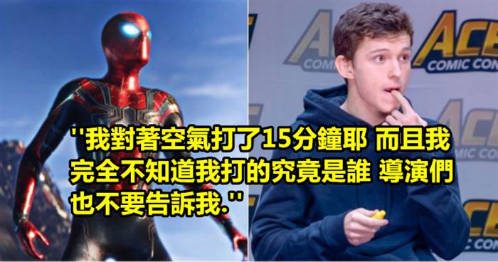 蜘蛛人好可憐...抱怨《復仇者聯盟 3》「對空氣盲打15分鐘」都不知道敵人是誰！