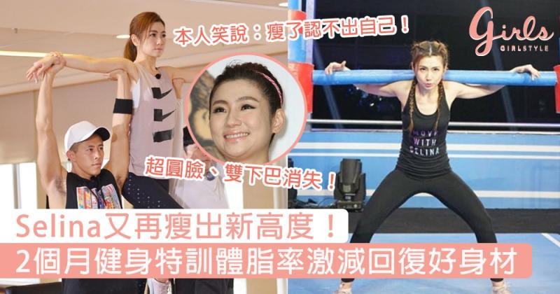 Selina又再瘦出新高度！2個月健身特訓體脂率激減回復好身材，本人：衣櫃里現在找不到合身的衣服！