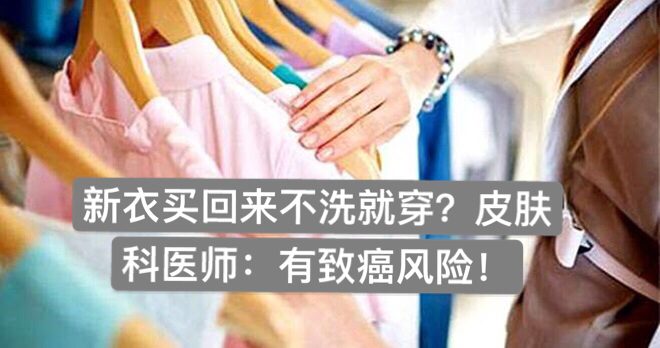 新衣買回來不洗就穿？皮膚科醫師：有致癌風險！