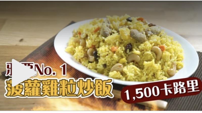 【小心高血壓】營養師細數3大最邪惡碟頭飯　菠蘿雞粒炒飯居首