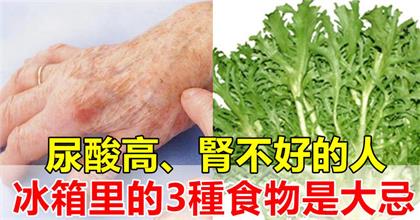 Famaosinmalaysia - 冰箱裡常放的【3種食物】，尿酸高的人別再吃！醫生推薦：10種菜，痛風的人可要多吃！