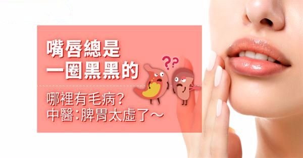 嘴唇總是一圈黑黑的，哪裡有毛病？中醫：脾胃太虛了