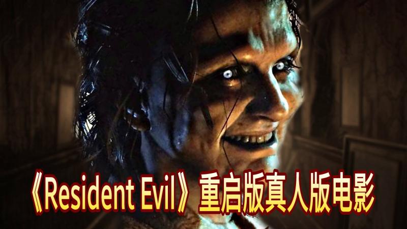 《Resident Evil》重啟版真人電影回歸恐怖原點！靈感來自《Resident Evil 7: