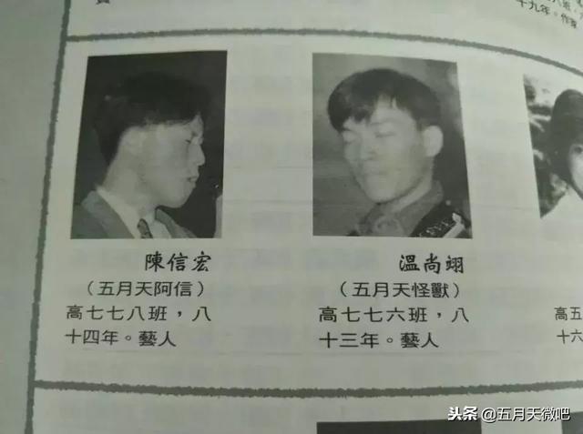 五月天四名「風流人物」登上《附中野史》，青澀老照片再現
