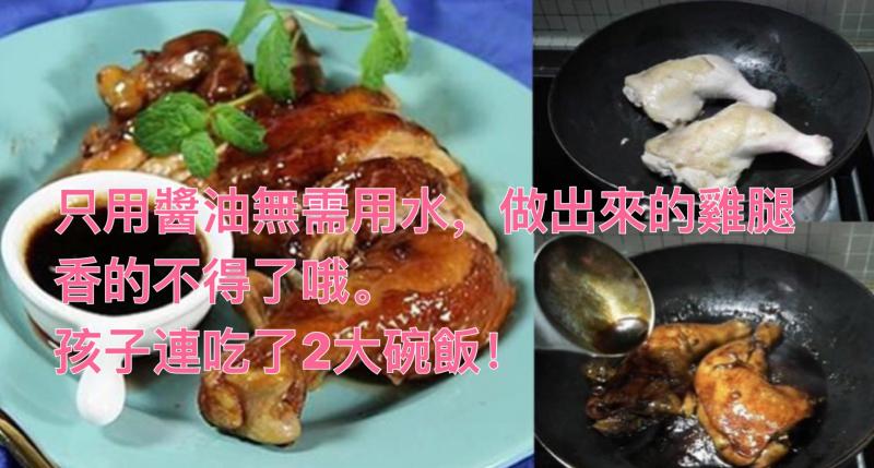 只用醬油無需用水，做出來的雞腿香的不得了哦。孩子連吃了2大碗飯！