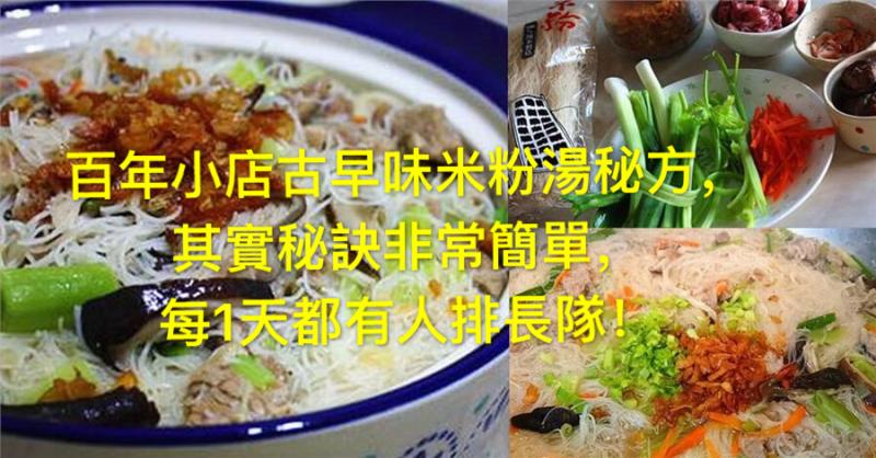百年小店古早味米粉湯秘方，其實秘訣非常簡單，每1天都有人排長隊！
