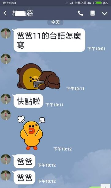 「11台語怎麼寫？」小三女兒急求救，爸爸「一串魔性答案」 讓眾網友笑翻天，還跟著念完！ 